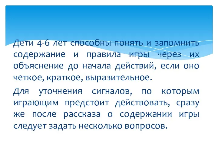 Дети 4-6 лет способны понять и запомнить содержание и правила