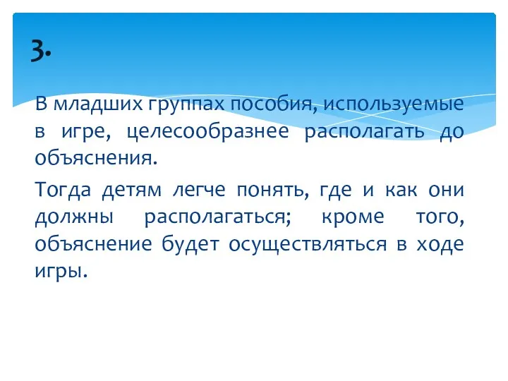 В младших группах пособия, используемые в игре, целесообразнее располагать до