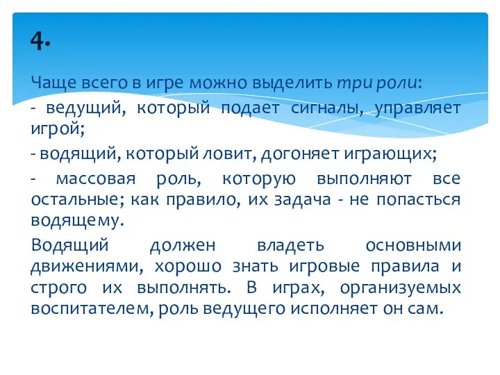 Чаще всего в игре можно выделить три роли: - ведущий,