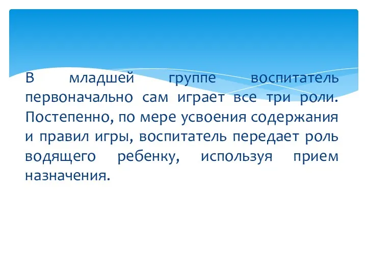 В младшей группе воспитатель первоначально сам играет все три роли.