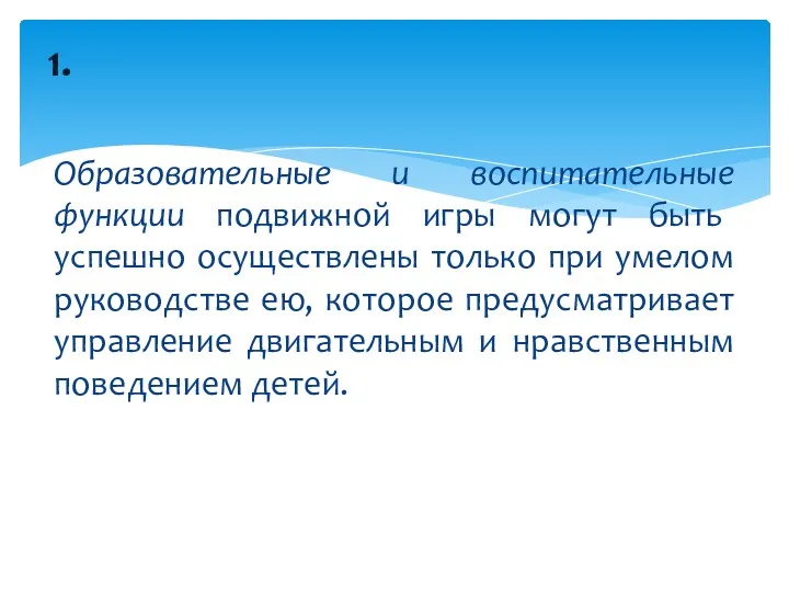 Образовательные и воспитательные функции подвижной игры могут быть успешно осуществлены