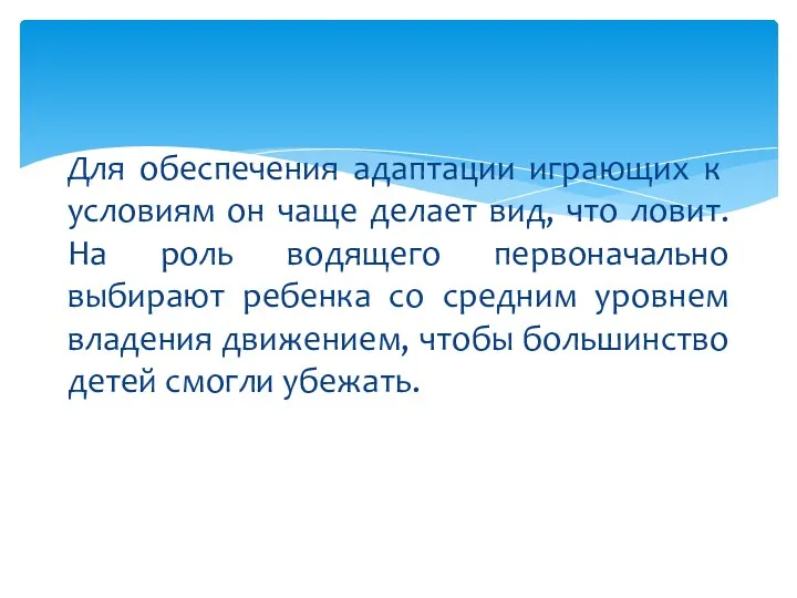 Для обеспечения адаптации играю­щих к условиям он чаще делает вид,