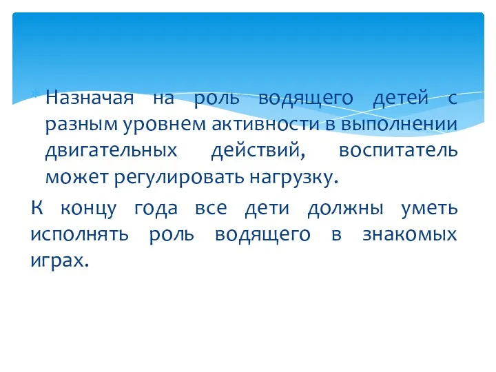 Назначая на роль водящего детей с разным уровнем активности в