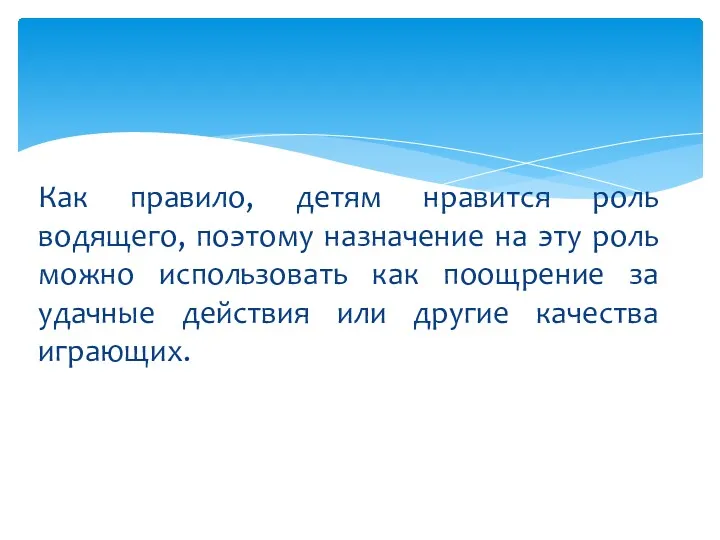 Как правило, детям нравится роль водящего, поэтому назначение на эту