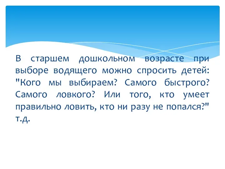 В старшем дошкольном возрасте при выборе водящего можно спросить детей: