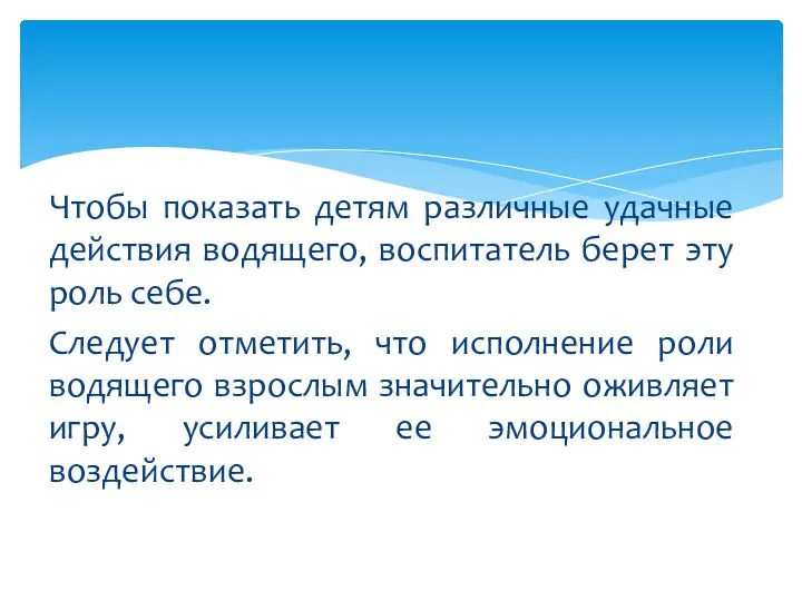 Чтобы показать детям различные удачные действия водящего, воспитатель берет эту