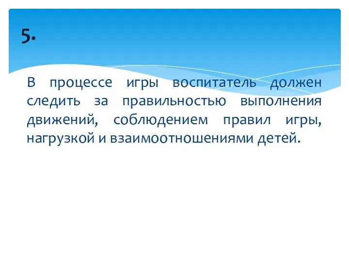 В процессе игры воспитатель должен следить за правильностью выполнения движений,