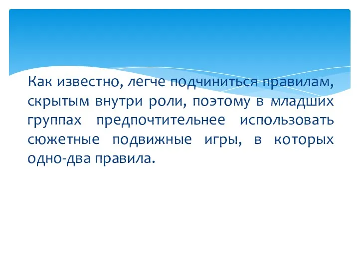 Как известно, легче подчиниться правилам, скрытым внутри роли, поэтому в