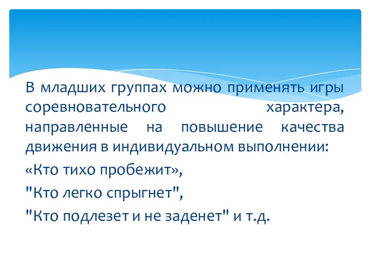 В младших группах можно применять игры соревновательного характера, направленные на