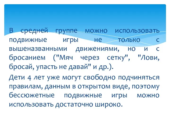 В средней группе можно использовать подвижные игры не только с