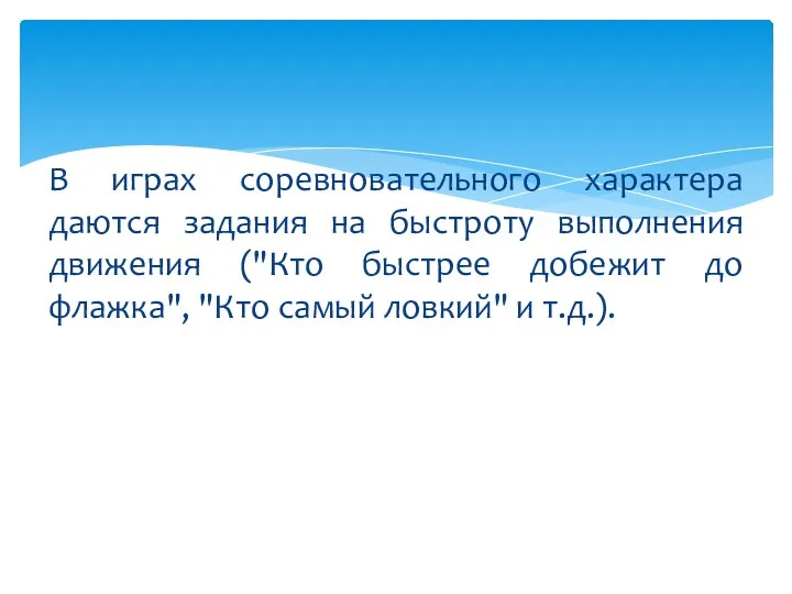 В играх соревновательного характера даются задания на быстроту выполнения движения