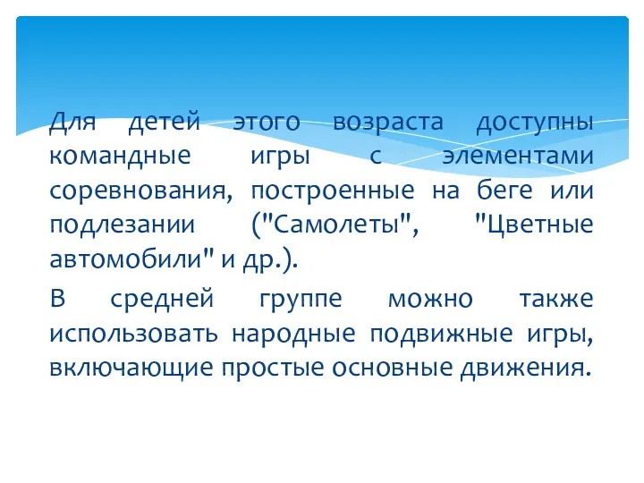 Для детей этого возраста доступны командные игры с элементами соревнования,