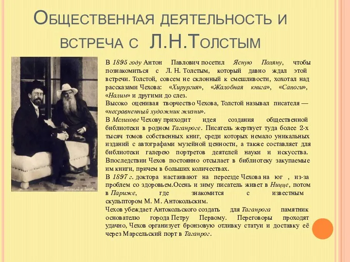Общественная деятельность и встреча с Л.Н.Толстым В 1895 году Антон