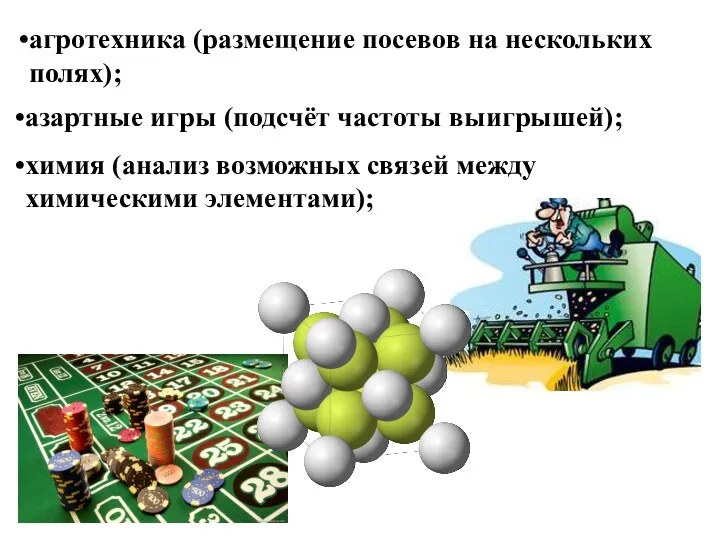 химия (анализ возможных связей между химическими элементами); агротехника (размещение посевов