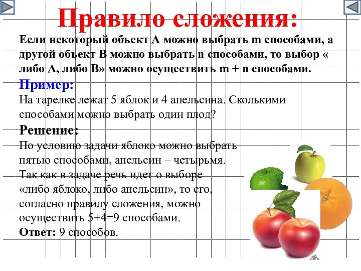 Правило сложения: Если некоторый объект А можно выбрать m способами,