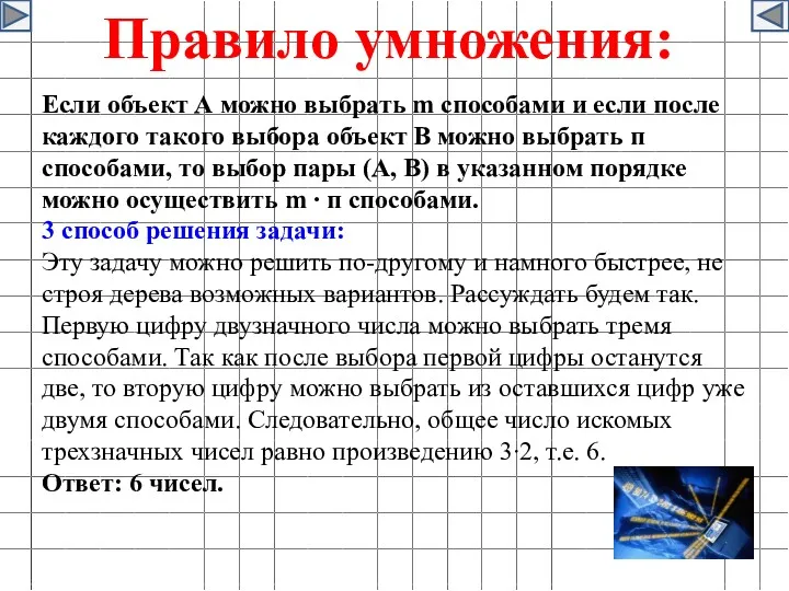 Правило умножения: Если объект А можно выбрать m способами и