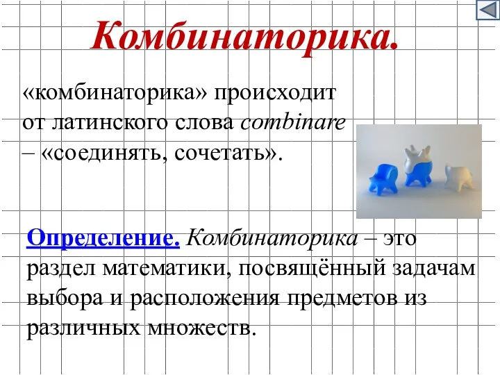 Комбинаторика. «комбинаторика» происходит от латинского слова combinare – «соединять, сочетать».