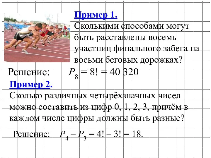 Пример 1. Сколькими способами могут быть расставлены восемь участниц финального