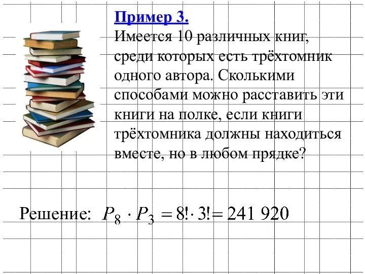 Пример 3. Имеется 10 различных книг, среди которых есть трёхтомник