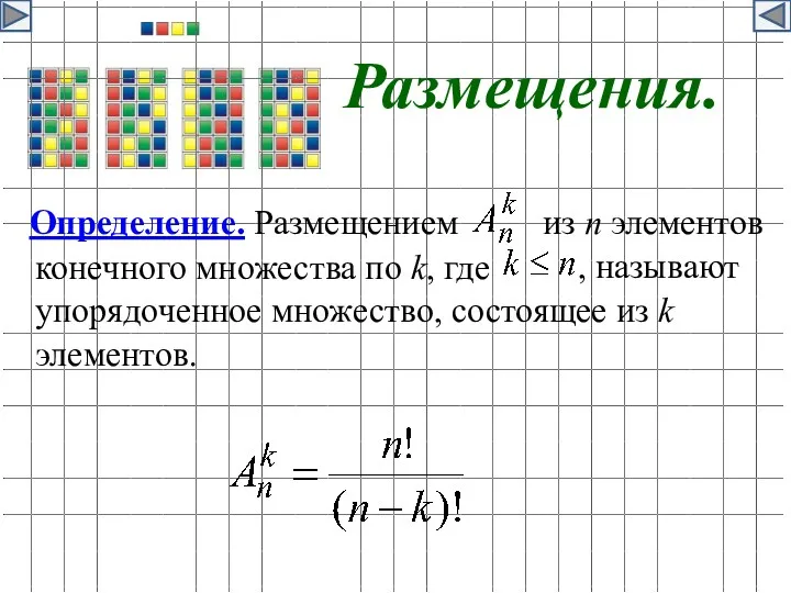 Размещения. Определение. Размещением из n элементов , называют конечного множества