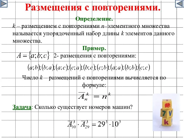 Размещения с повторениями. Определение. k – размещением с повторениями n–элементного