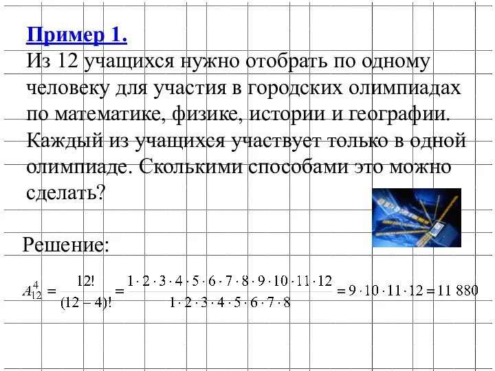 Пример 1. Из 12 учащихся нужно отобрать по одному человеку