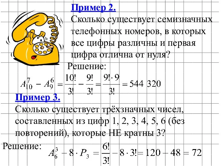 Пример 2. Сколько существует семизначных телефонных номеров, в которых все