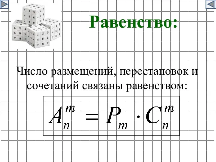 Равенство: Число размещений, перестановок и сочетаний связаны равенством: