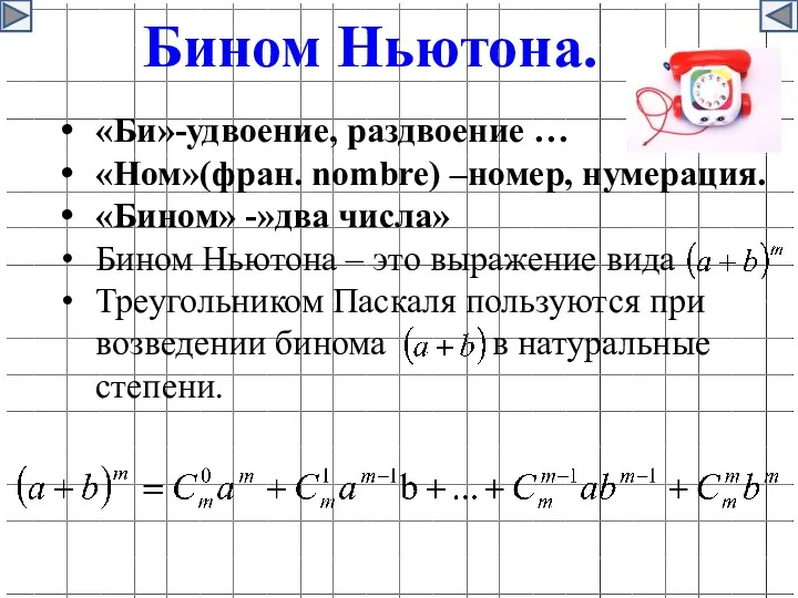 «Би»-удвоение, раздвоение … «Ном»(фран. nombre) –номер, нумерация. «Бином» -»два числа»