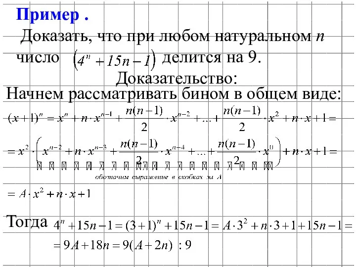 Пример . Доказать, что при любом натуральном n число делится