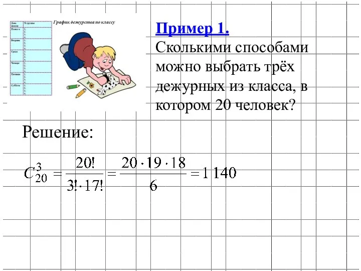 Пример 1. Сколькими способами можно выбрать трёх дежурных из класса, в котором 20 человек? Решение: