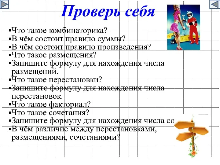 Проверь себя Что такое комбинаторика? В чём состоит правило суммы?