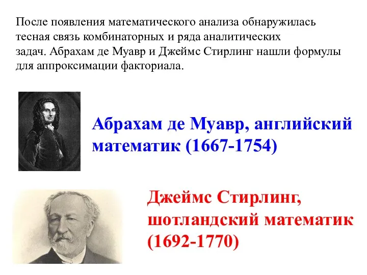 После появления математического анализа обнаружилась тесная связь комбинаторных и ряда