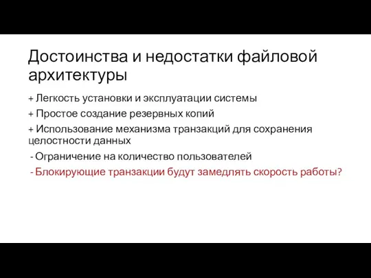 Достоинства и недостатки файловой архитектуры + Легкость установки и эксплуатации