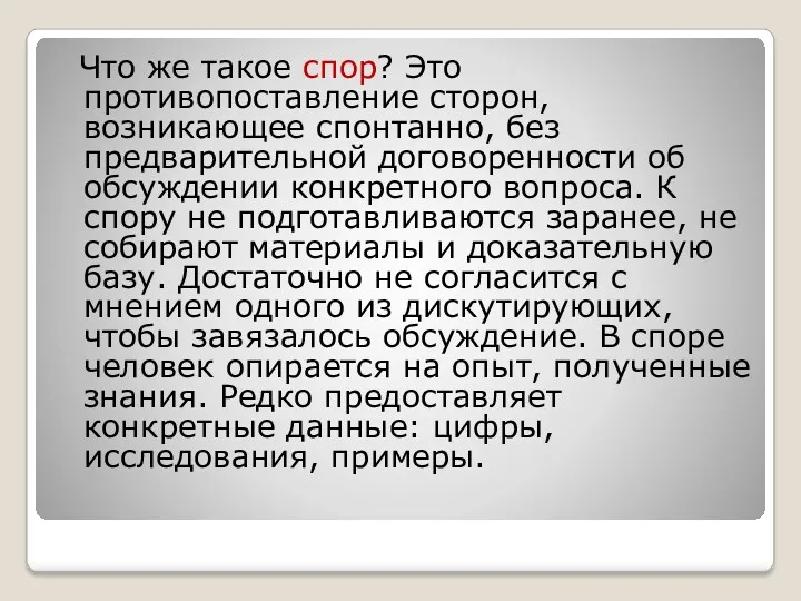 Что же такое спор? Это противопоставление сторон, возникающее спонтанно, без