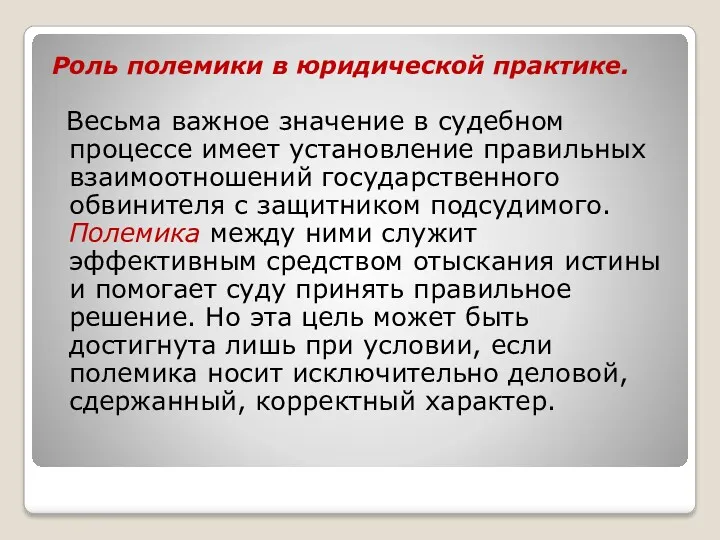 Роль полемики в юридической практике. Весьма важное значение в судебном