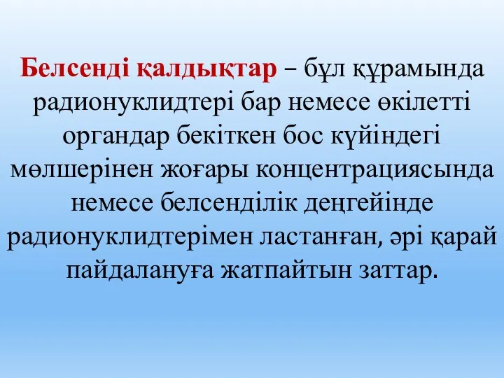 Белсенді қалдықтар – бұл құрамында радионуклидтері бар немесе өкілетті органдар