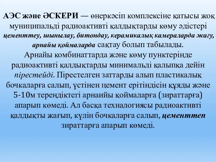 АЭС және ӘСКЕРИ — өнеркәсіп комплексіне қатысы жоқ муниципальді радиоактивті