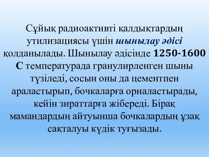 Сұйық радиоактивті қалдықтардың утилизациясы үшін шынылау әдісі қолданылады. Шынылау әдісінде