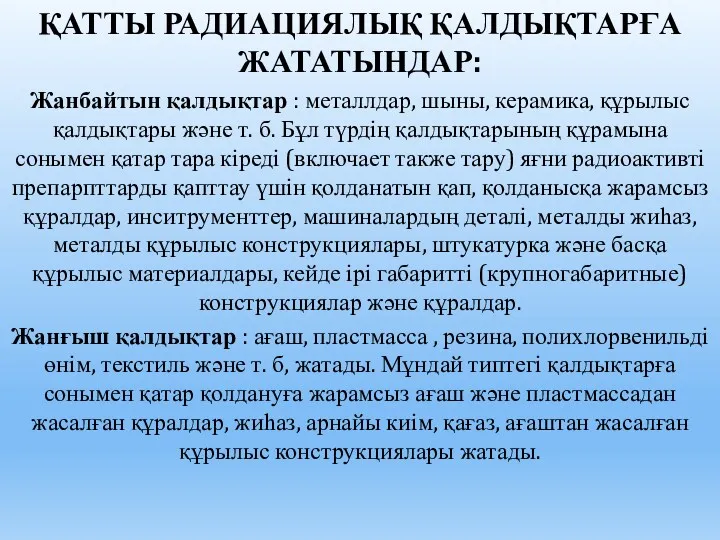 ҚАТТЫ РАДИАЦИЯЛЫҚ ҚАЛДЫҚТАРҒА ЖАТАТЫНДАР: Жанбайтын қалдықтар : металлдар, шыны, керамика,