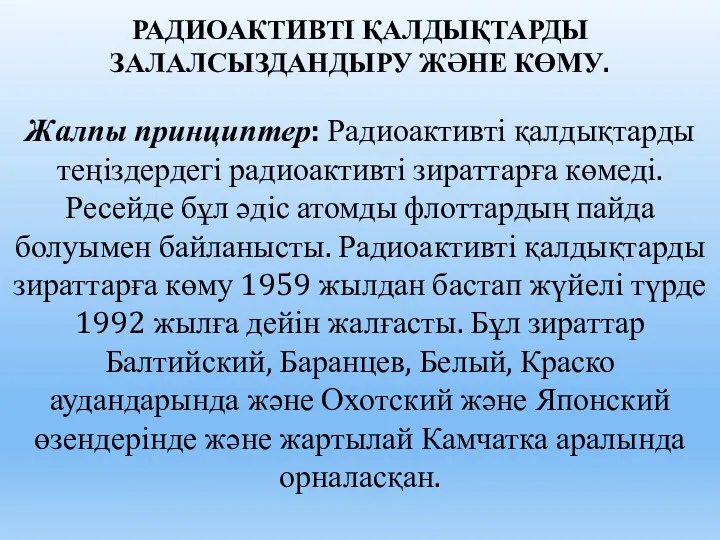 РАДИОАКТИВТІ ҚАЛДЫҚТАРДЫ ЗАЛАЛСЫЗДАНДЫРУ ЖӘНЕ КӨМУ. Жалпы принциптер: Радиоактивті қалдықтарды теңіздердегі