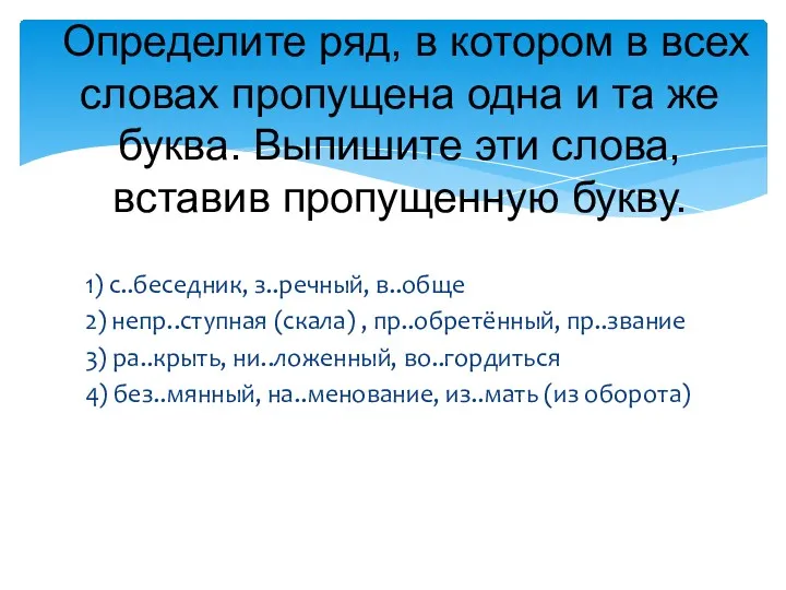 1) с..беседник, з..речный, в..обще 2) непр..ступная (скала) , пр..обретённый, пр..звание