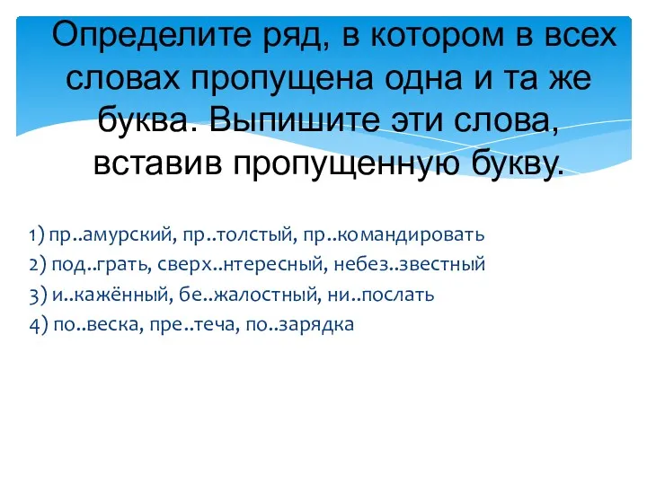 1) пр..амурский, пр..толстый, пр..командировать 2) под..грать, сверх..нтересный, небез..звестный 3) и..кажённый,