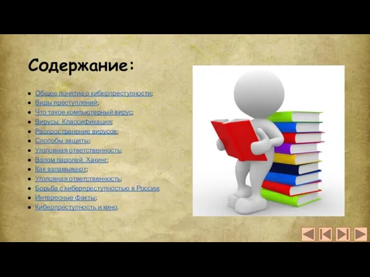 Содержание: Общее понятие о киберпреступности; Виды преступлений; Что такое компьютерный