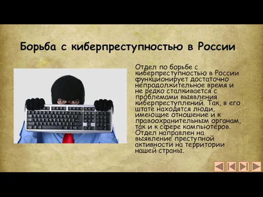 Борьба с киберпреступностью в России Отдел по борьбе с киберпреступностью