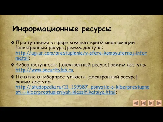 Информационные ресурсы Преступления в сфере компьютерной информации [электронный ресурс] режим