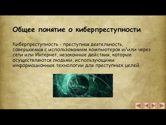 Общее понятие о киберпреступности Киберпреступность - преступная деятельность, совершаемая с