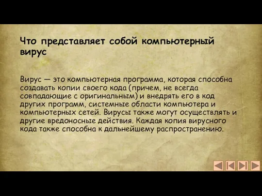 Что представляет собой компьютерный вирус Вирус — это компьютерная программа,