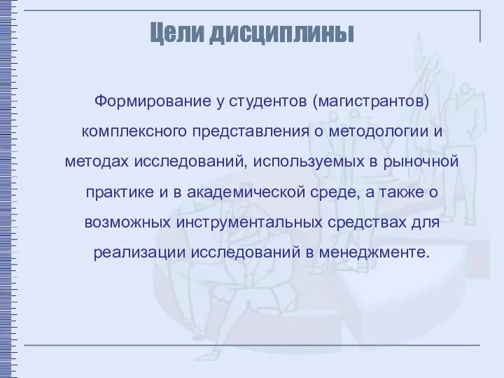 Цели дисциплины Формирование у студентов (магистрантов) комплексного представления о методологии