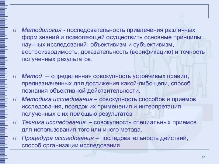 Методология - последовательность привлечения различных форм знаний и позволяющей осуществить